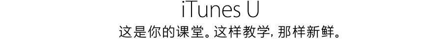 全新 iTunes U,你想要创作和分享的全部完整课程,齐聚一处。