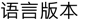 语言