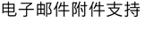 电子邮件附件支持