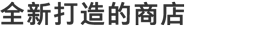 全新打造的商店