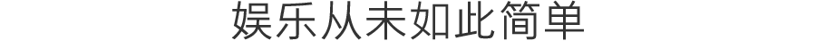 娱乐从未如此简单