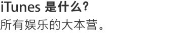 iTunes 是什么？所有娱乐的大本营