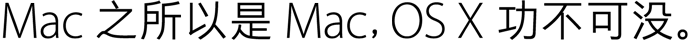 Mac 之所以是 Mac，OS X 功不可没。