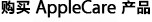 ���� AppleCare Protection Plan