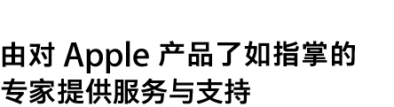 由最精通 Apple 产品的专家提供服务与支持。