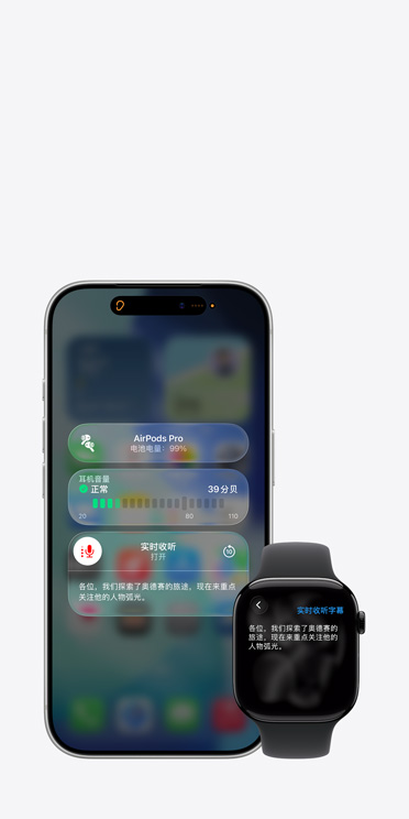 iPhone 17 Pro 屏幕上,已开启的实时收听功能将所采集的音频内容转成字幕,而 Apple Watch Series 11 的屏幕上则同步显示该段音频的实时字幕。