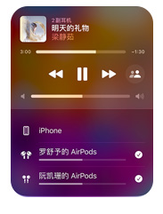 iPhone 上的 Apple Music 界面显示两副 AirPods 在一台设备上聆听同一首歌曲，两副 AirPods 都拥有各自的音量设置。