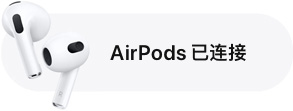 AirPods 连接通知。
