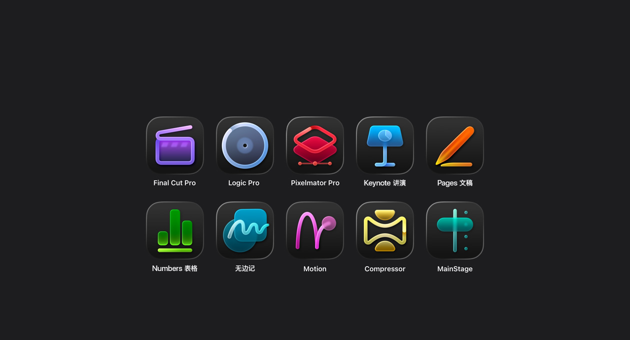 Apple Creator Studio 系列 app 图标，包括 Final Cut Pro、Logic Pro、Pixelmator Pro、Keynote 讲演、Pages 文稿、Numbers 表格、无边记、Motion、Compressor 和 MainStage。