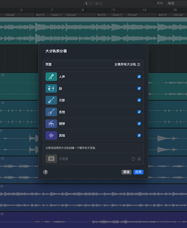 Logic Pro 界面显示大分轨拆分器，展示人声、鼓、贝斯、吉他、钢琴和其他选项。