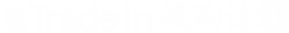 Apple Trade In 换购计划