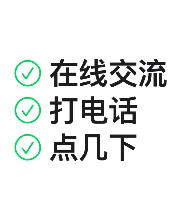 在线交流、打电话、点几下