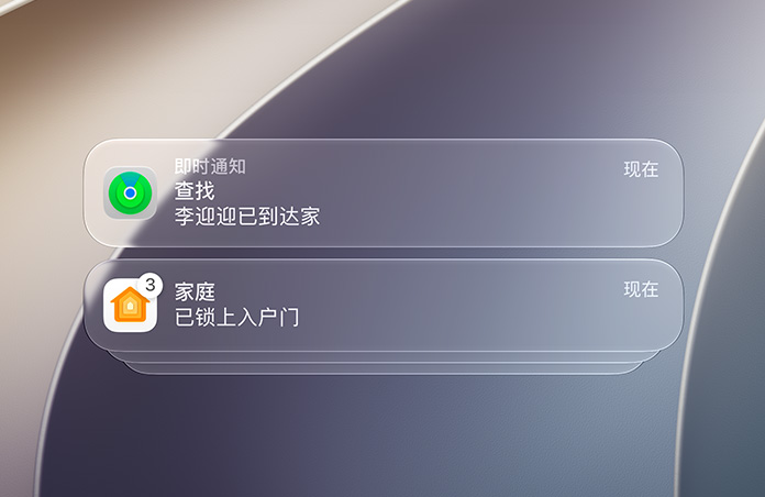 锁定屏幕显示来自查找 app 和家庭 app 的通知。
