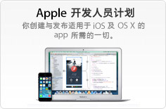 Apple Developer Programs 你创建与发布适用于 iOS 及 OS X 的 app 所需的一切。