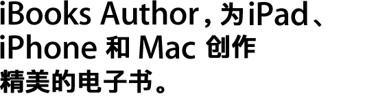 iBooks Author,为 iPad、iPhone 和 Mac 创作精美的电子书。