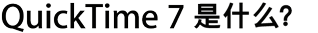 Quicktime 7 是什么？