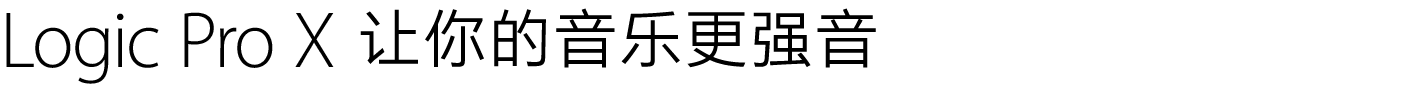 Logic Pro X 让你的音乐更强音