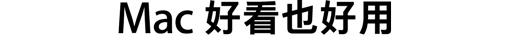 Mac 好看也好用