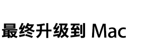 最终升级到 Mac
