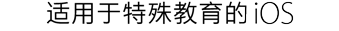 适用于特殊教育的 iOS