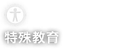 特殊教育