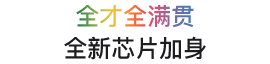 全才全满贯，全新芯片加身。
