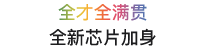 全才全满贯， 全新芯片加身。
