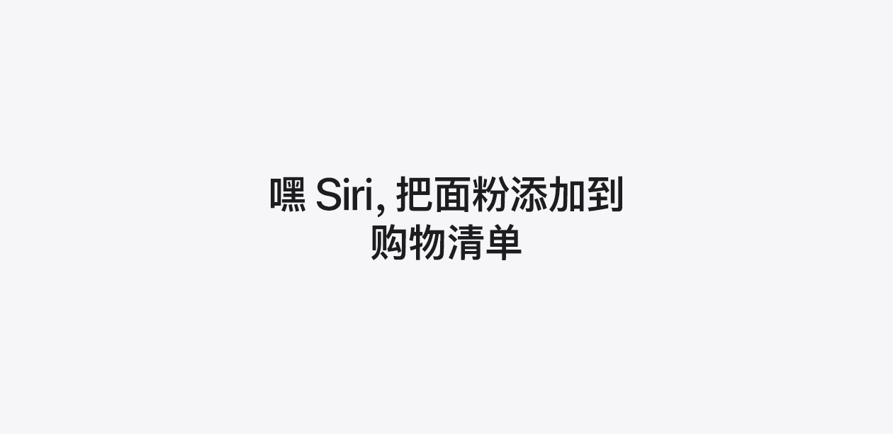 文字内容：“嘿 Siri，把面粉添加到购物清单”。