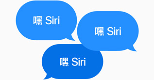三个蓝色对话框均显示“嘿 Siri。”