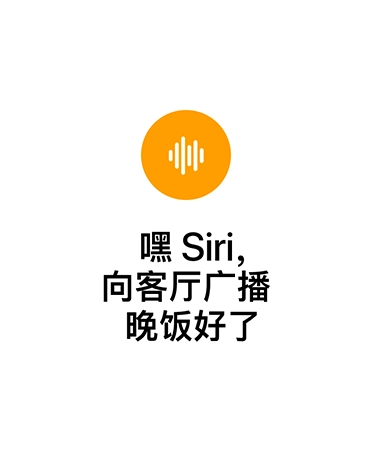 橙色圆形图标，内有白色声波符号，下方显示文字：“嘿 Siri，向客厅广播晚饭好了”。