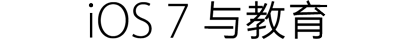 iOS 7 与教育