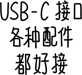 USB-C 接口，各种配件都好接