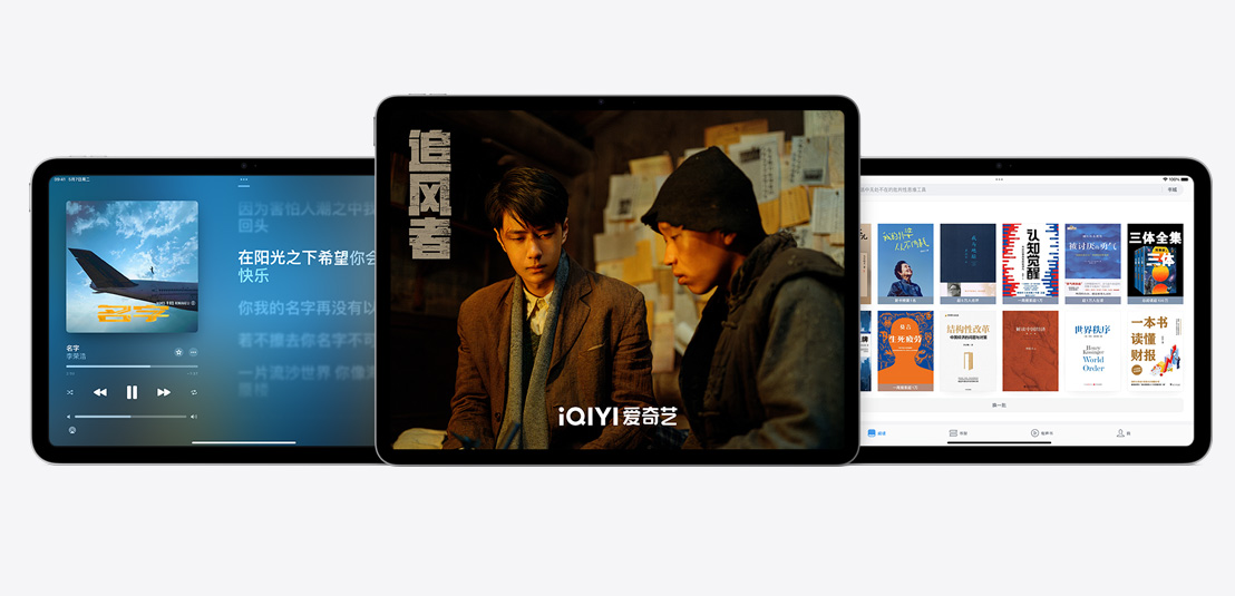 图片展示一台 iPad Air 和两台 iPad，屏幕上分别显示 Apple Music、爱奇艺和 Apple 图书 app。