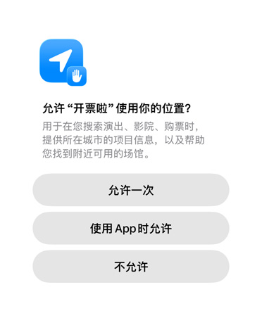 图片展示一款 app 在请求位置数据的使用权限，下方的按钮显示三个选项：允许一次、使用 App 时允许、不允许。