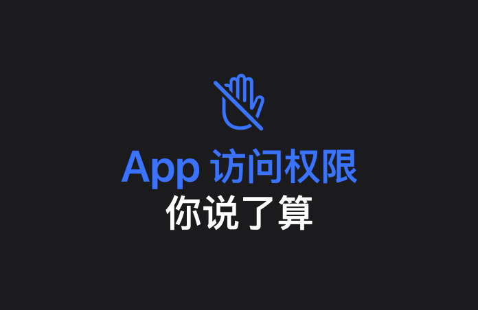 一个手掌图标朝屏幕摆出拒绝的手势，中间一道表示禁止的斜杠。下方文字显示：App 访问权限你说了算。