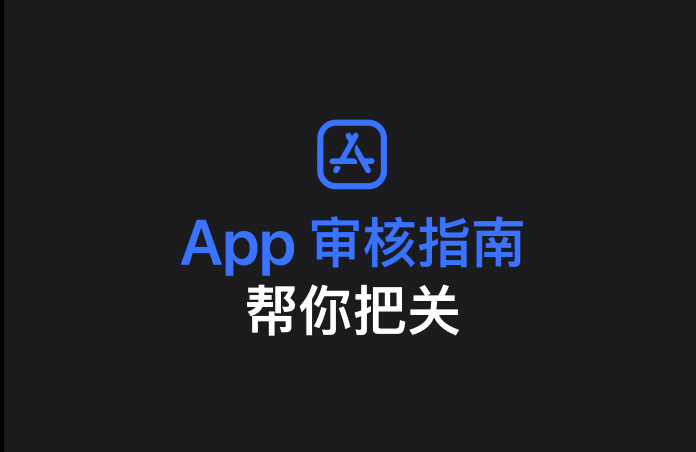 App Store 图标，下方文字显示：App 审核指南帮你把关。