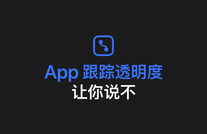 方格中心有两个连在一起的亮点，下方文字显示：App 跟踪透明度让你说不。