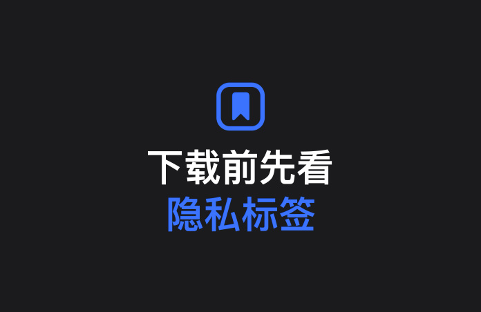 标签图标，下方文字显示：下载前先看隐私标签。