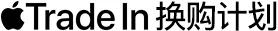 Apple Trade In 换购计划