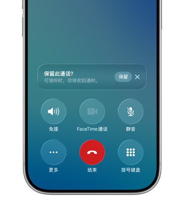 显示 iPhone 下半部分的屏幕，展示一通电话，有新的“通话保留助理”选项，和“通话保留”的按钮