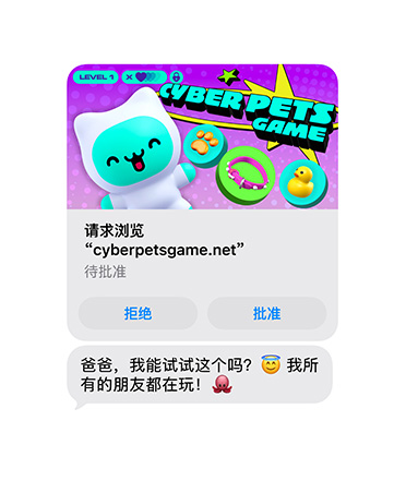 屏幕显示一条信息，其中包含 cyberpetsgame.net 网站截图。图片下方提供“拒绝”和“批准”按钮。信息内容为：“爸爸，我能试试这个吗？我所有的朋友都在玩”。
