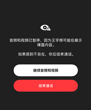 系统自动生成的信息，通知家长孩子可能正在 FaceTime 通话中观看敏感或不安全的内容，并提供“继续音频和视频”和“结束通话”的选项。