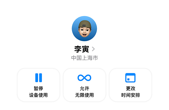 设置 app 中显示家长可为孩子设定的选项，包括“暂停设备使用”、“允许无限使用”和“更改时间安排”。