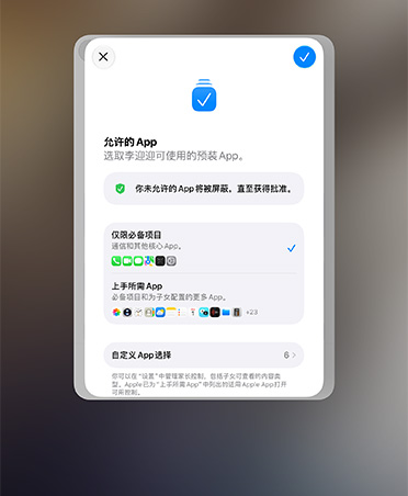 设置助理 app 中列出家长可为孩子选择的多款 app。