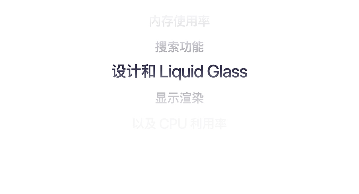 文字展示多项不同的操作系统优化提升，包括内存使用率、搜索功能、设计与 Liquid Glass、显示渲染及 CPU 利用率。