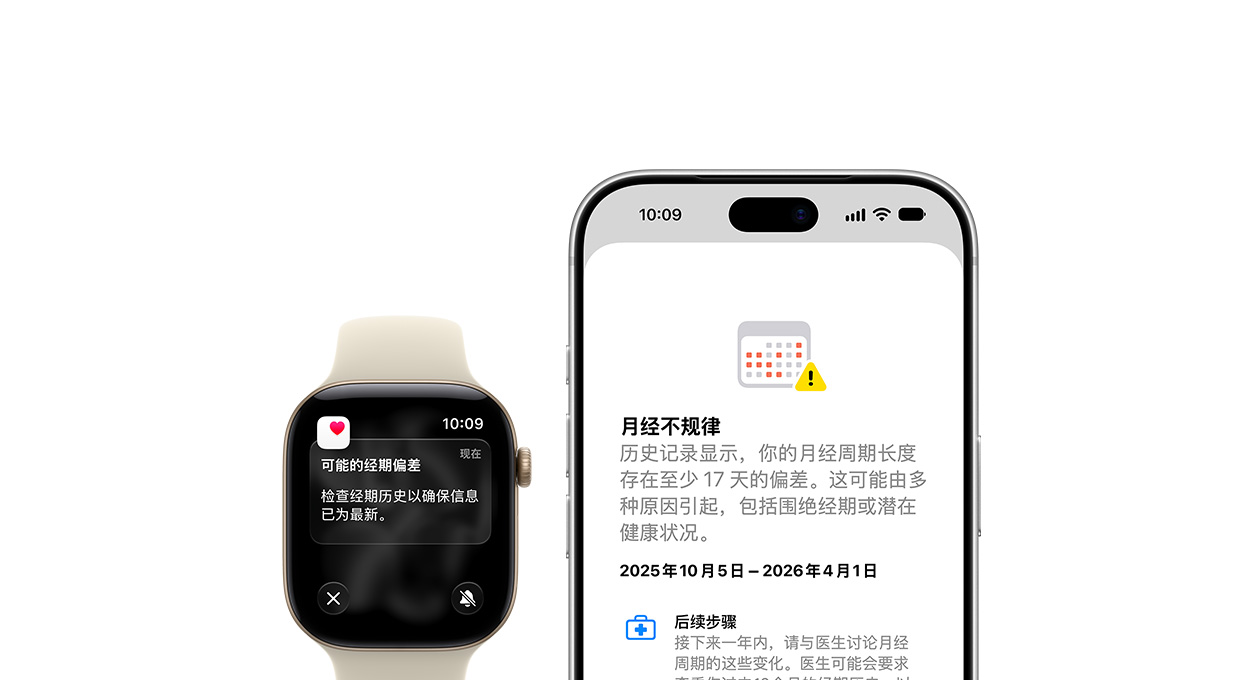 经期追踪功能，显示关于可能的经期偏差的更新。