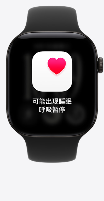 Apple Watch Series 12，屏幕显示“可能出现睡眠呼吸暂停”的通知。